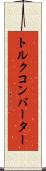 トルク・コンバーター Scroll