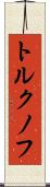 トルクノフ Scroll