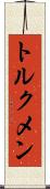 トルクメン Scroll
