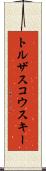 トルザスコウスキー Scroll