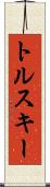 トルスキー Scroll