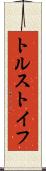トルストイフ Scroll