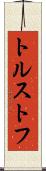 トルストフ Scroll