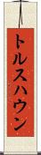トルスハウン Scroll