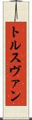トルスヴァン Scroll