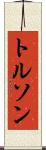 トルソン Scroll
