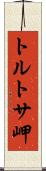 トルトサ岬 Scroll