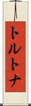 トルトナ Scroll