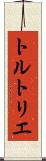 トルトリエ Scroll