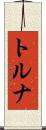 トルナ Scroll