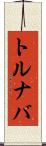 トルナバ Scroll