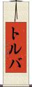 トルバ Scroll