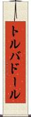 トルバドール Scroll