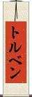 Torben Scroll