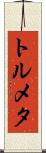 トルメタ Scroll