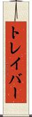 トレイバー Scroll