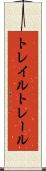 トレイル Scroll