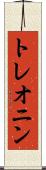 トレオニン Scroll