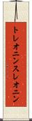 トレオニン Scroll