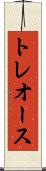 トレオース Scroll