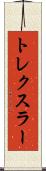 トレクスラー Scroll