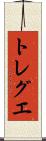 トレグエ Scroll
