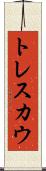 トレスカウ Scroll
