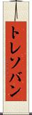 トレソバン Scroll