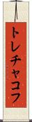 トレチャコフ Scroll