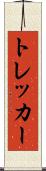 トレッカー Scroll