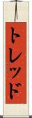 トレッド Scroll
