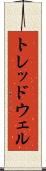 トレッドウェル Scroll