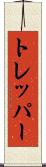 トレッパー Scroll