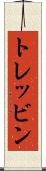 トレッビン Scroll