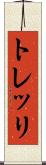 トレッリ Scroll