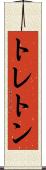 トレトン Scroll