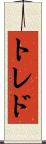 トレド Scroll