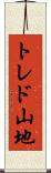 トレド山地 Scroll