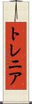 トレニア Scroll