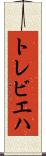 トレビエハ Scroll