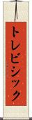 トレビシック Scroll
