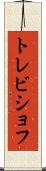 トレビショフ Scroll