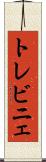 トレビニェ Scroll