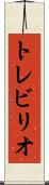トレビリオ Scroll