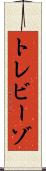トレビーゾ Scroll