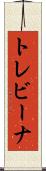 トレビーナ Scroll