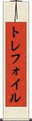 トレフォイル Scroll