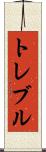 トレブル Scroll