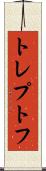 トレプトフ Scroll