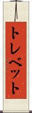 トレベット Scroll